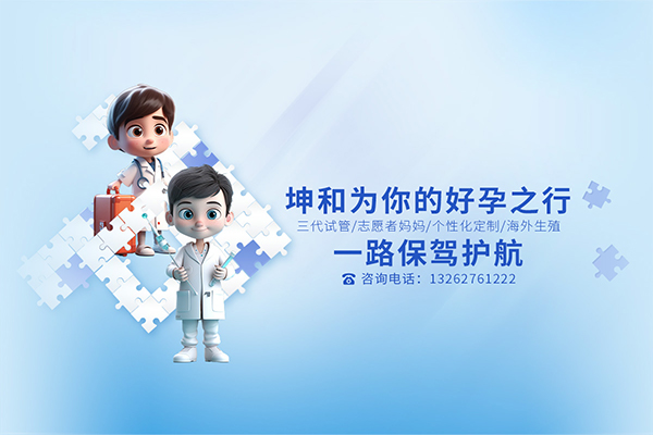 上海靠谱试管助孕机构,当属坤和助孕。