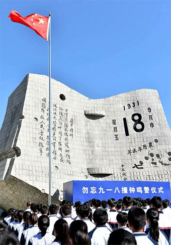 918事件88周年 勿忘国耻  让警钟长鸣